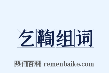 乞鞫组词是什么意思的图片